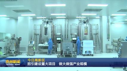 泰州醫藥高新區 聚焦生物技術開發服務，以重大項目招引建設驅動產業規模倍增