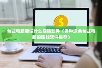 臺(tái)式電腦賺錢(qián)指南 精選高效賺錢(qián)軟件推薦